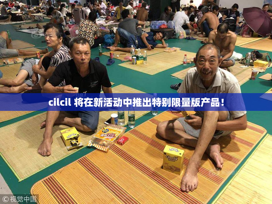cilcil 将在新活动中推出特别限量版产品！