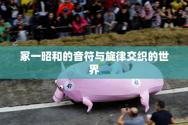 冢一昭和的音符与旋律交织的世界