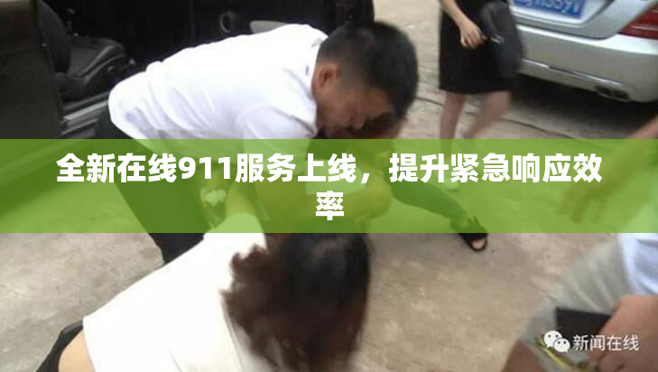 全新在线911服务上线，提升紧急响应效率