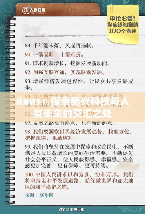 йвиэ：探索新兴科技与人类未来的交汇之处