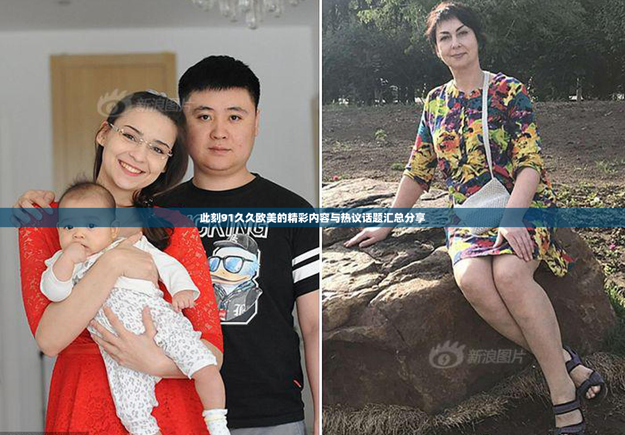 此刻91久久欧美的精彩内容与热议话题汇总分享
