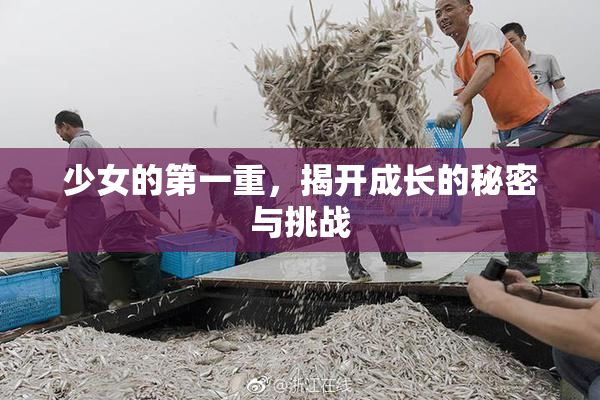 少女的第一重，揭开成长的秘密与挑战