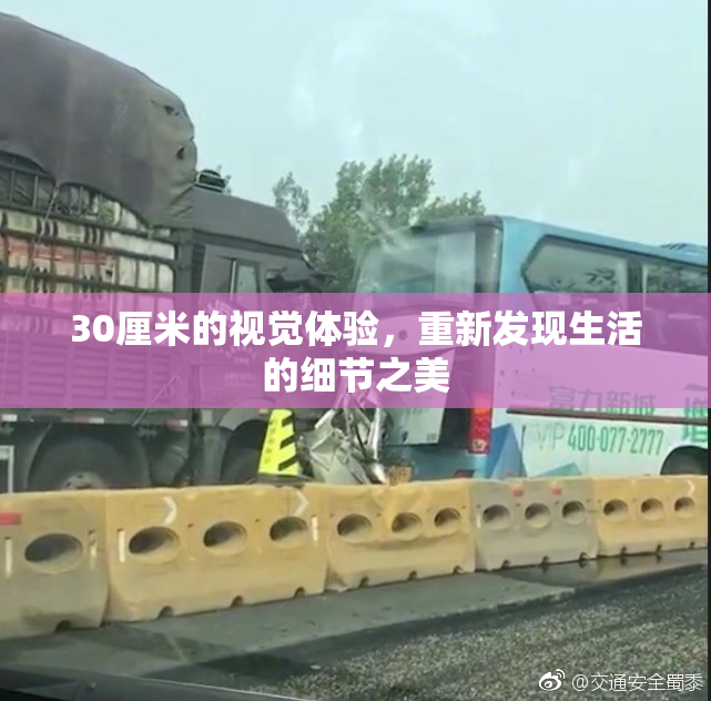 30厘米的视觉体验，重新发现生活的细节之美