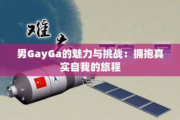 男GayGa的魅力与挑战：拥抱真实自我的旅程