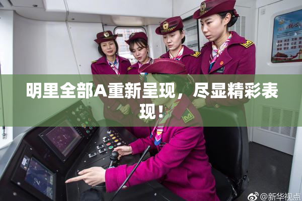 明里全部A重新呈现，尽显精彩表现！