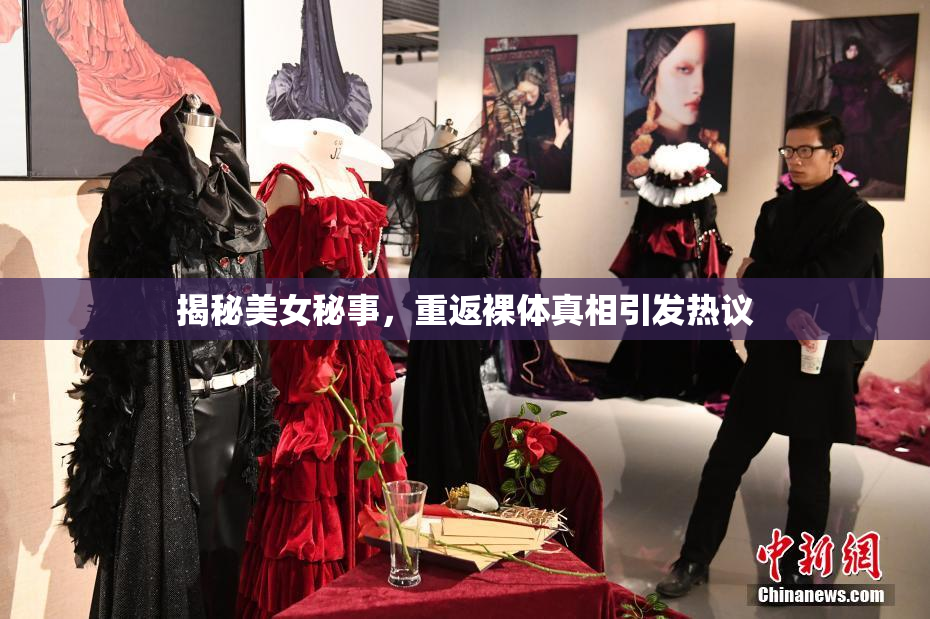 揭秘美女秘事，重返裸体真相引发热议