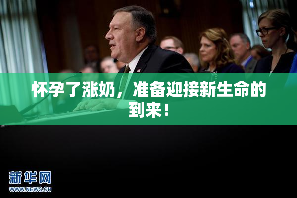 怀孕了涨奶，准备迎接新生命的到来！