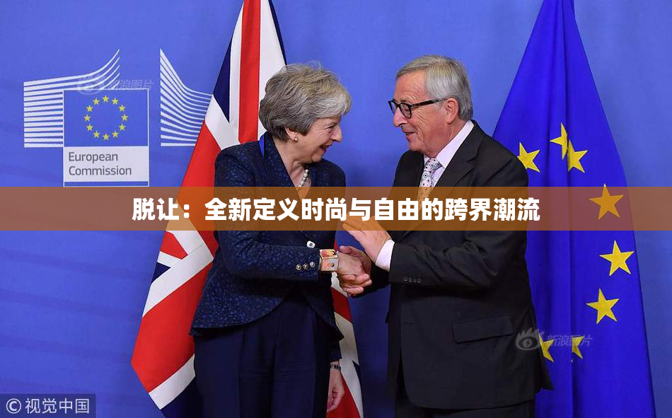 脱让：全新定义时尚与自由的跨界潮流