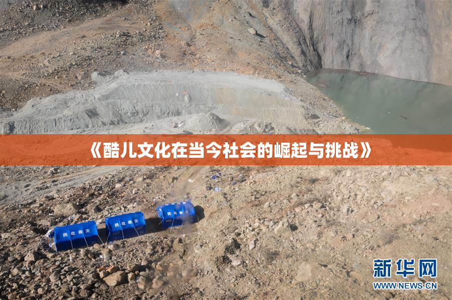 《酷儿文化在当今社会的崛起与挑战》