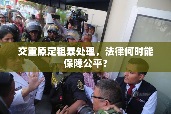 交重原定粗暴处理，法律何时能保障公平？
