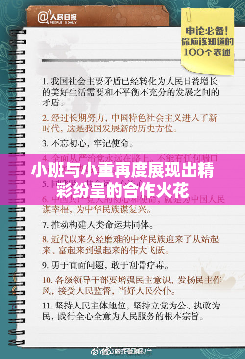 小班与小重再度展现出精彩纷呈的合作火花