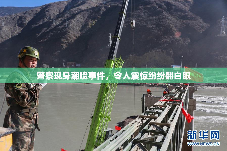 警察现身潮喷事件，令人震惊纷纷翻白眼