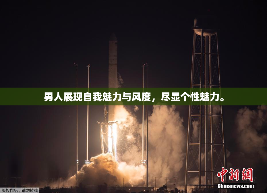 男人展现自我魅力与风度，尽显个性魅力。