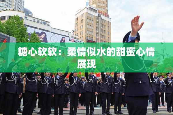 糖心软软：柔情似水的甜蜜心情展现
