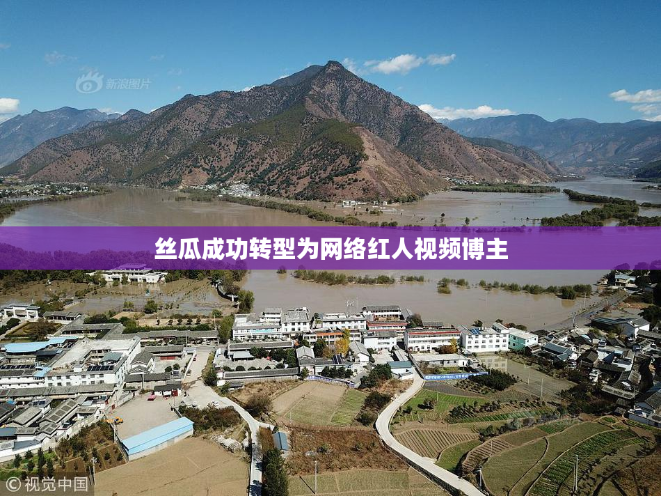 丝瓜成功转型为网络红人视频博主
