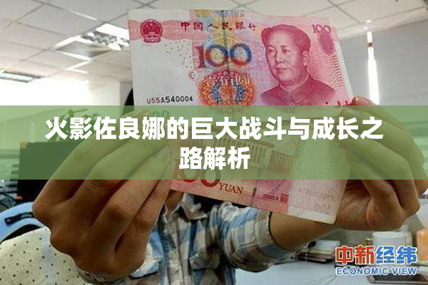 火影佐良娜的巨大战斗与成长之路解析