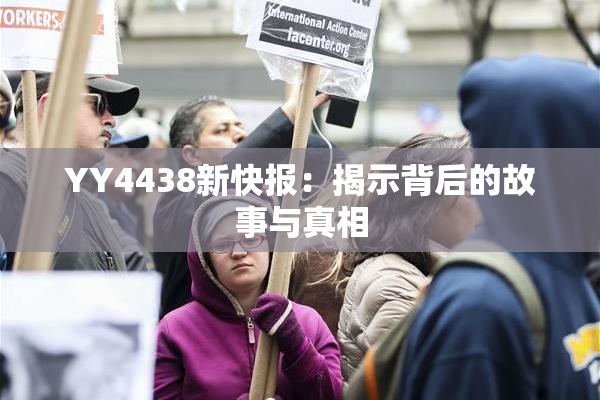 YY4438新快报：揭示背后的故事与真相
