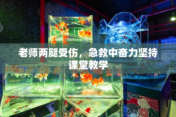 老师两腿受伤，急救中奋力坚持课堂教学