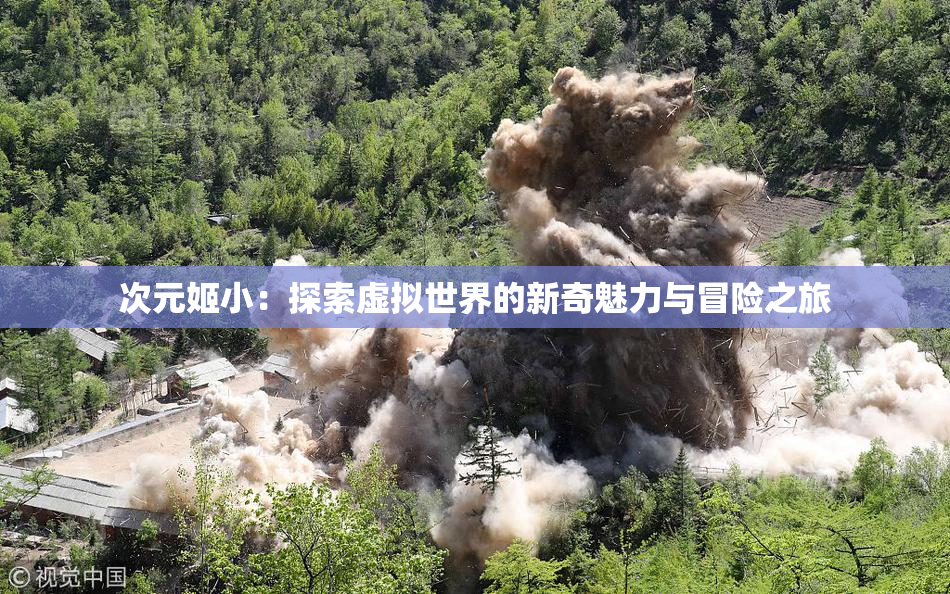 次元姬小：探索虚拟世界的新奇魅力与冒险之旅