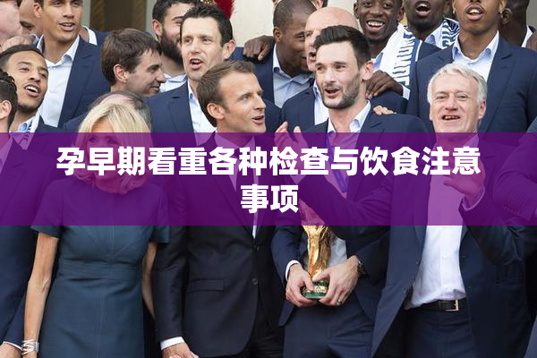 孕早期看重各种检查与饮食注意事项