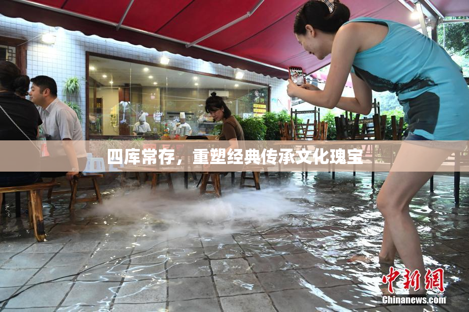 四库常存，重塑经典传承文化瑰宝