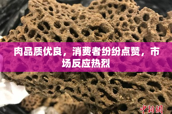 肉品质优良，消费者纷纷点赞，市场反应热烈