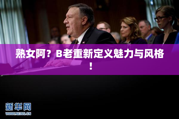 熟女阿？B老重新定义魅力与风格！