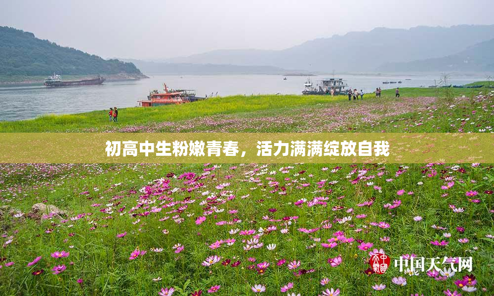 初高中生粉嫩青春，活力满满绽放自我