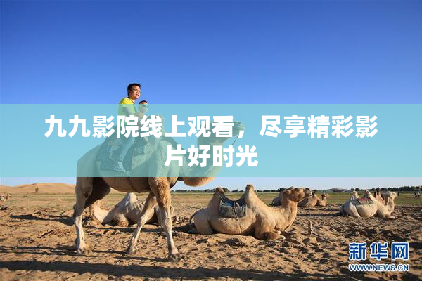 九九影院线上观看，尽享精彩影片好时光