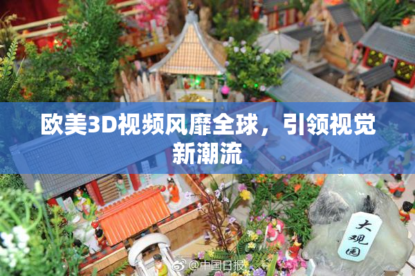 欧美3D视频风靡全球，引领视觉新潮流