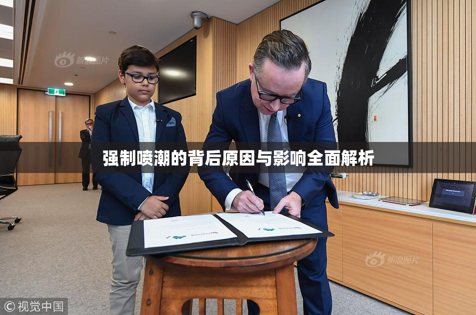 强制喷潮的背后原因与影响全面解析