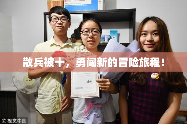 散兵被十，勇闯新的冒险旅程！