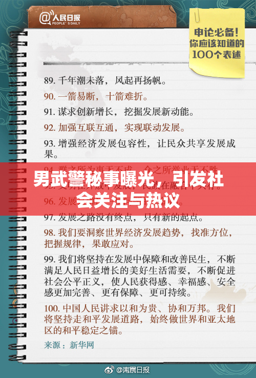男武警秘事曝光，引发社会关注与热议