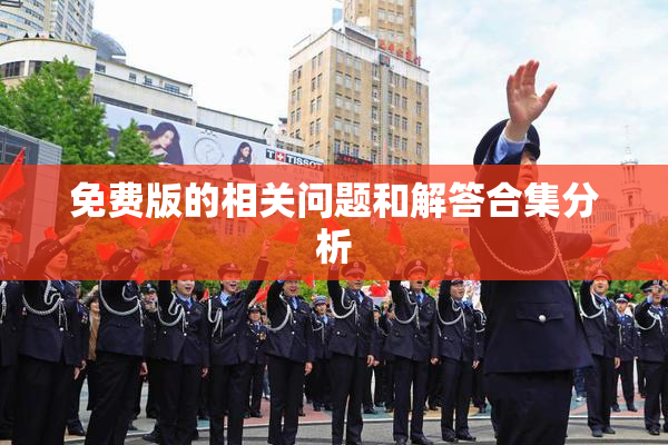 免费版的相关问题和解答合集分析