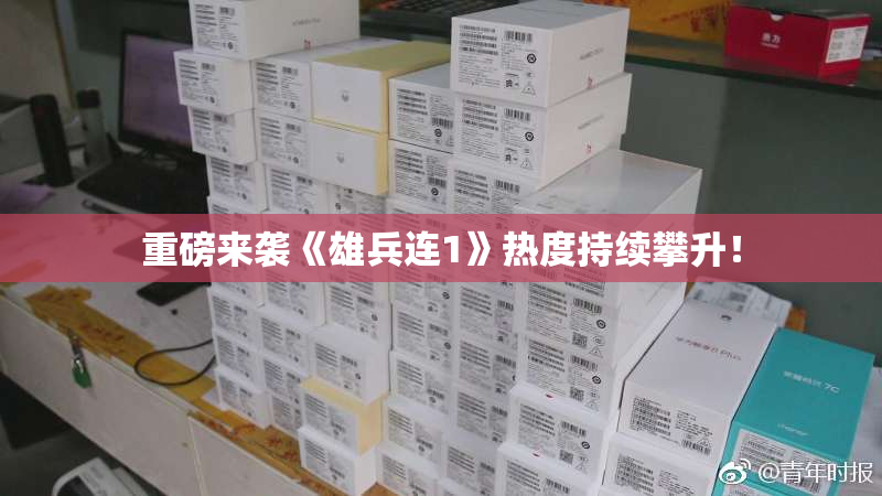 重磅来袭《雄兵连1》热度持续攀升！
