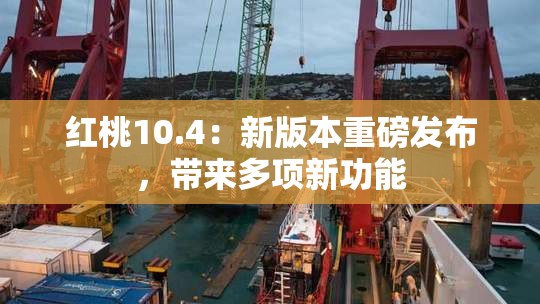 红桃10.4：新版本重磅发布，带来多项新功能