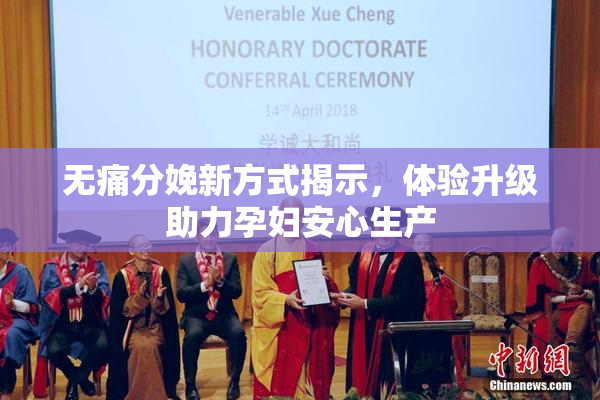 无痛分娩新方式揭示，体验升级助力孕妇安心生产