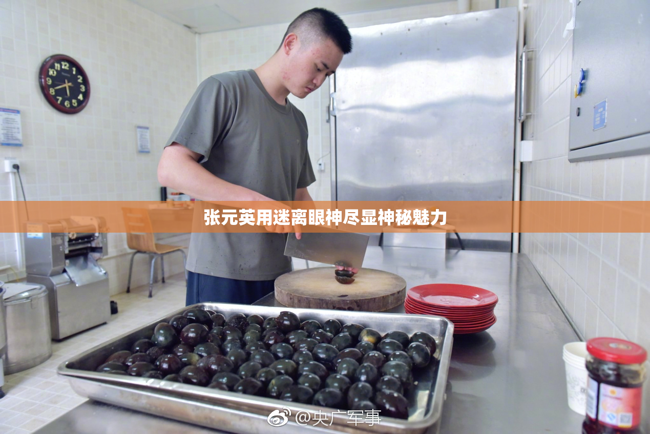 张元英用迷离眼神尽显神秘魅力