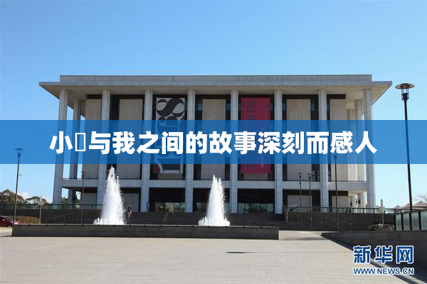 小娻与我之间的故事深刻而感人