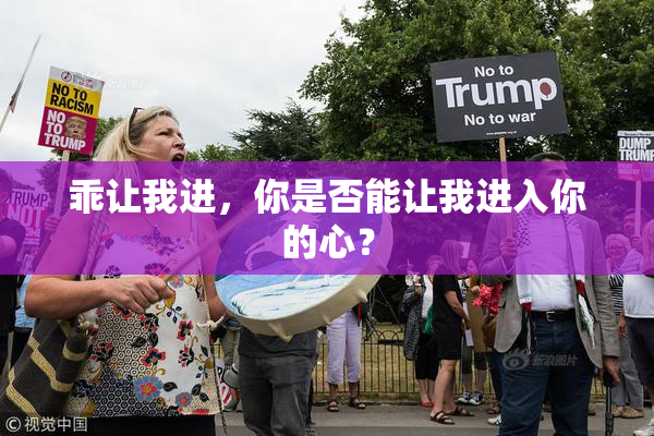乖让我进，你是否能让我进入你的心？