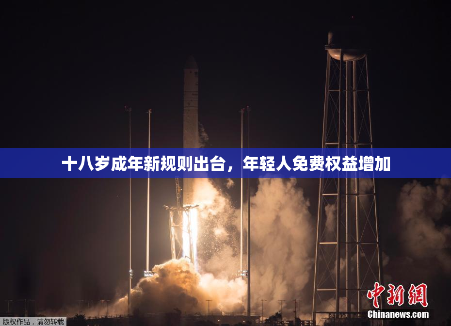 十八岁成年新规则出台，年轻人免费权益增加