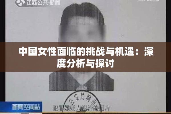 中国女性面临的挑战与机遇：深度分析与探讨