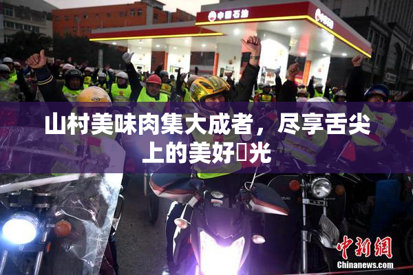 山村美味肉集大成者，尽享舌尖上的美好時光