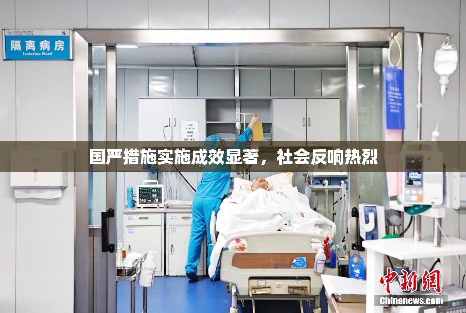 国严措施实施成效显著，社会反响热烈
