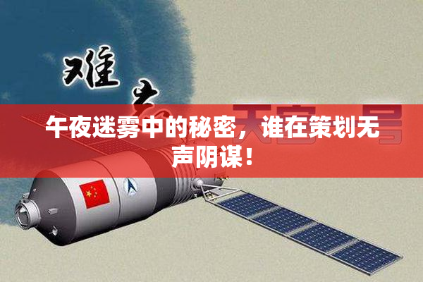 午夜迷雾中的秘密，谁在策划无声阴谋！