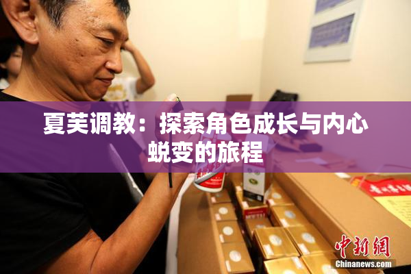 夏芙调教：探索角色成长与内心蜕变的旅程