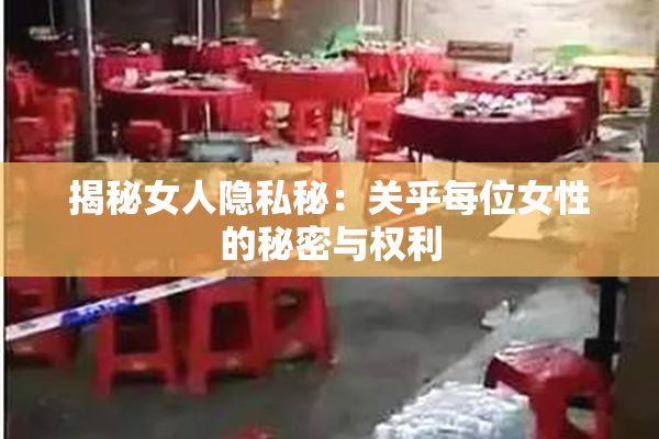 揭秘女人隐私秘：关乎每位女性的秘密与权利