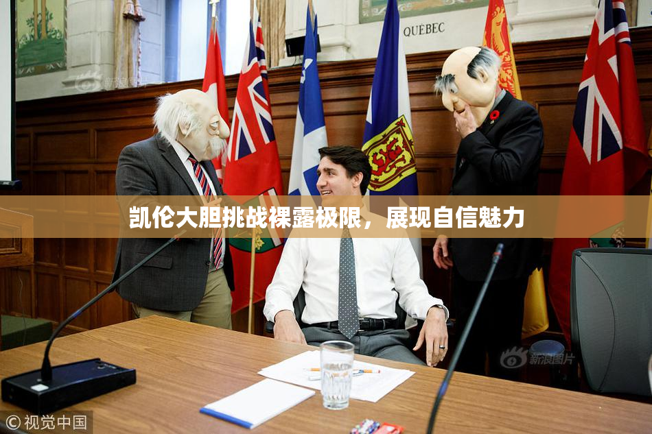 凯伦大胆挑战裸露极限，展现自信魅力