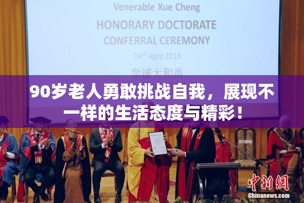 90岁老人勇敢挑战自我，展现不一样的生活态度与精彩！
