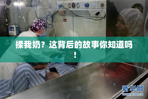 揉我奶？这背后的故事你知道吗！